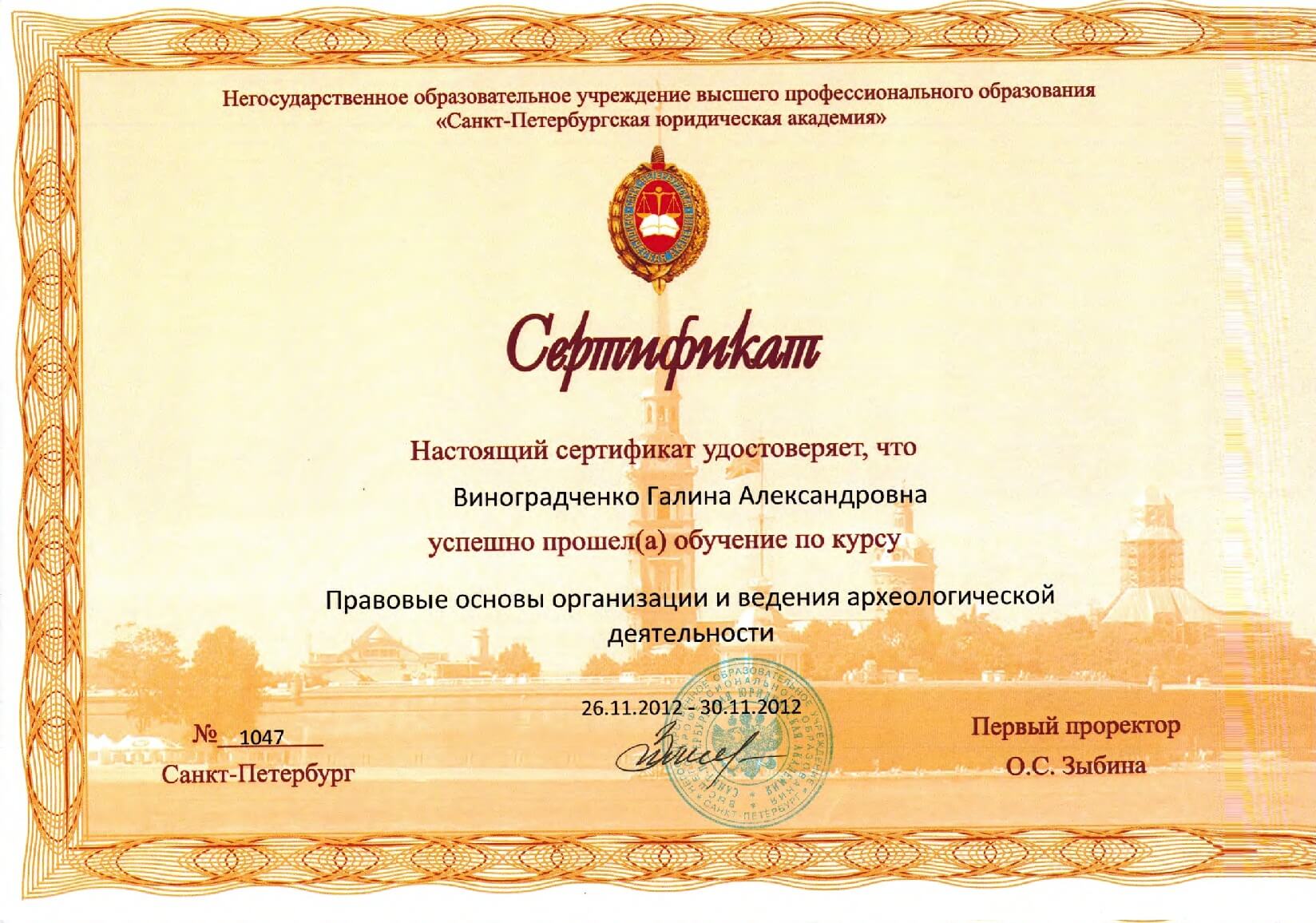 Сертификат Виноградченко