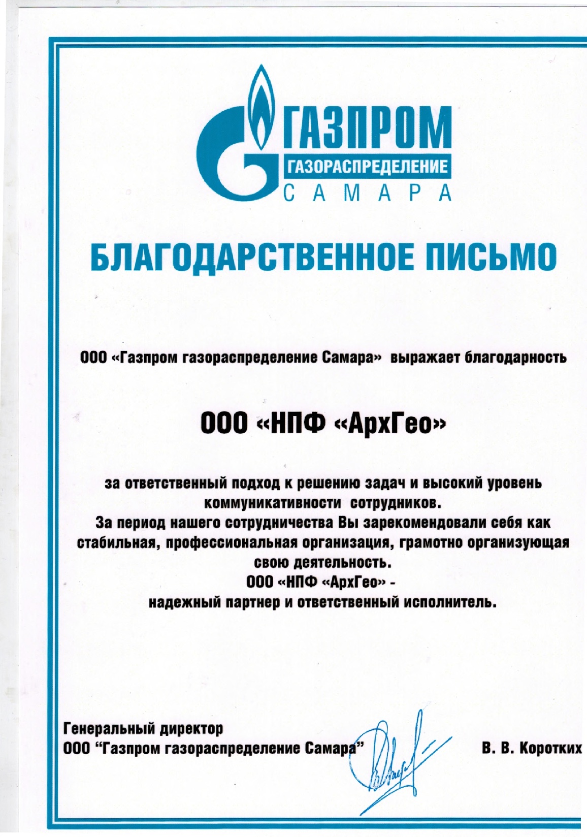 Благодарственное письмо Газпром