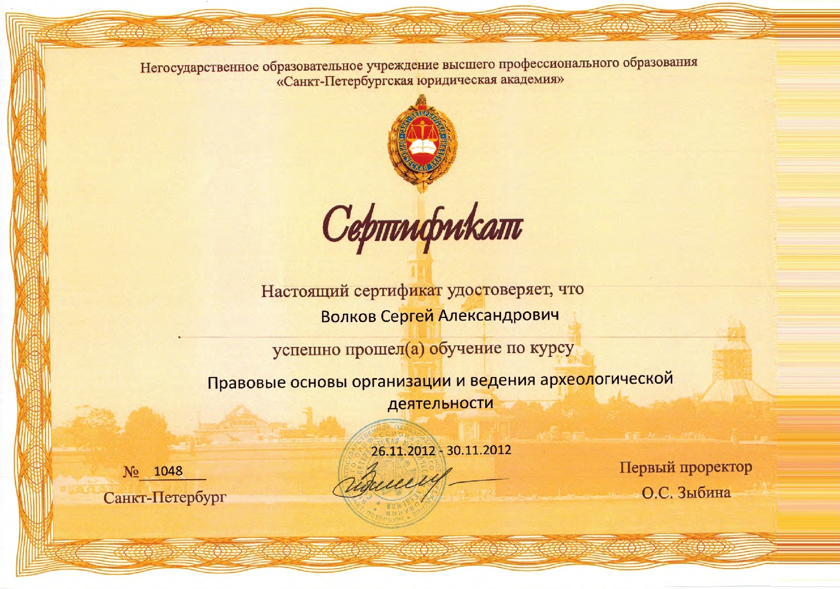Сертификат Волков